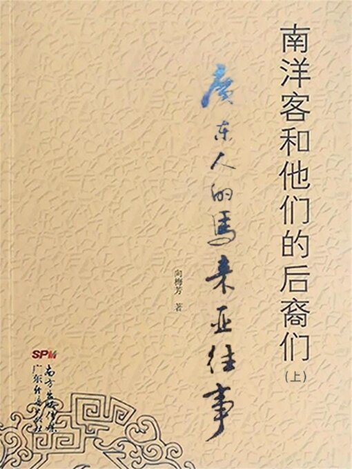 Title details for 南洋客和他们的后裔们（上）——广东人的马来亚往事 by 向梅芳 - Available